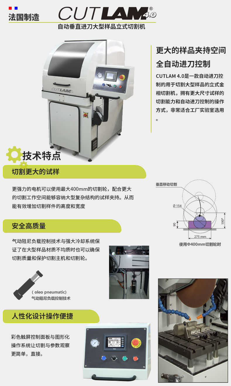 法國朗普朗(lamplan)金相制樣立式全自動切割機(jī)
