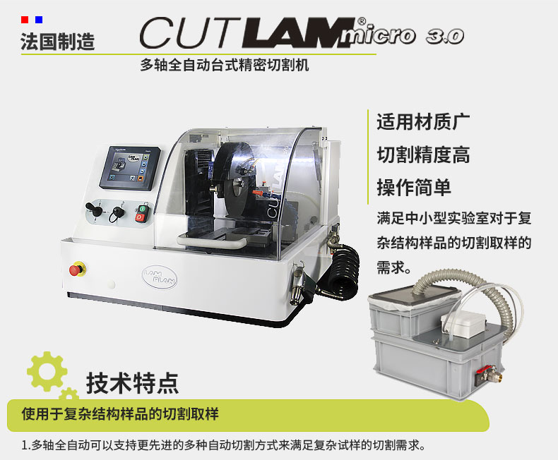 法國(guó)朗普朗(lamplan)金相制樣精密切割機(jī)