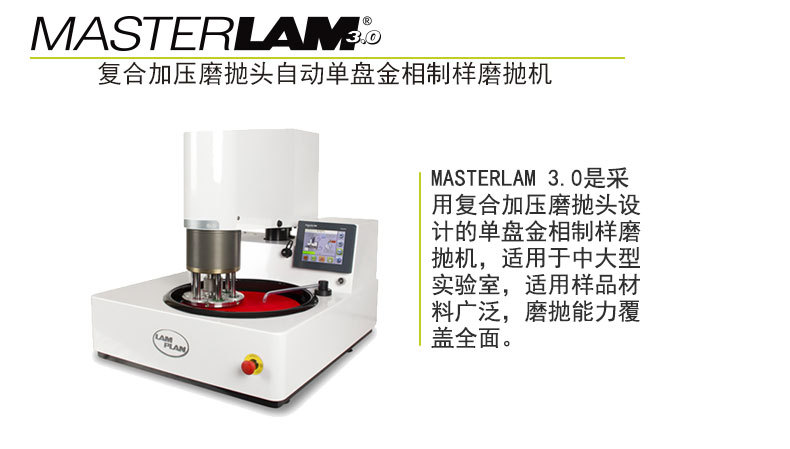 法國朗普朗(lamplan)金相動磨拋機(jī)MASTERLAM 3.0