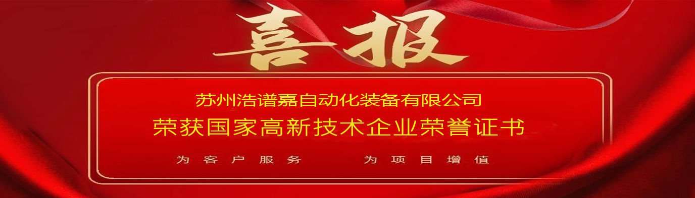 喜訊 蘇州浩譜嘉自動化裝備有限公司榮獲“國家高新技術(shù)企業(yè)”認(rèn)定 