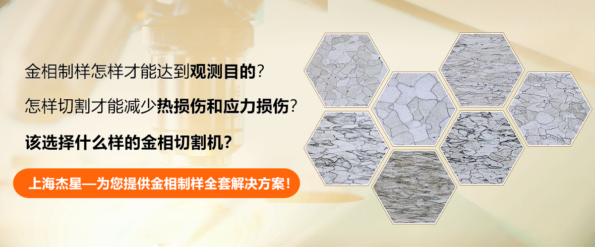 制樣該怎么選擇金相切割機？