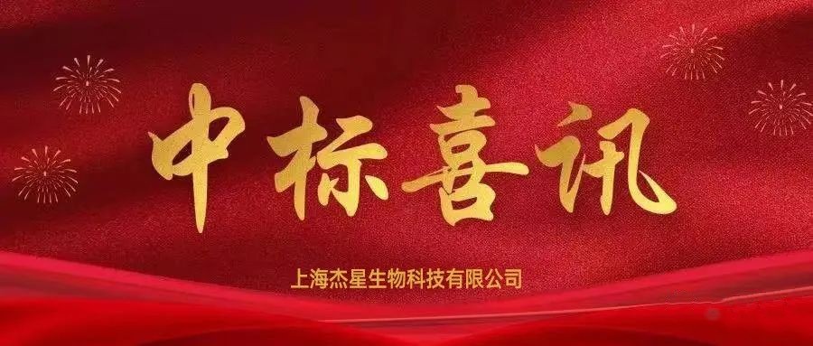 中標喜訊丨熱烈慶祝杰星科技中標蘇州環(huán)境監(jiān)測中心關于環(huán)境空氣監(jiān)測用石英濾膜項目 