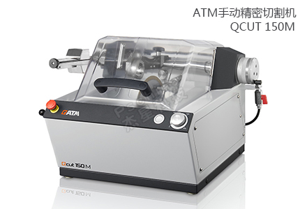 德國(guó)QATM精密切割機(jī) QCUT 150M 