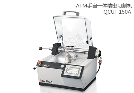 德國(guó)QATM自動(dòng)精密切割機(jī)Qcut 150A 