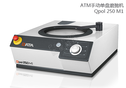 德國QATM單盤手動磨拋機(jī)Qpol 250 M1 
