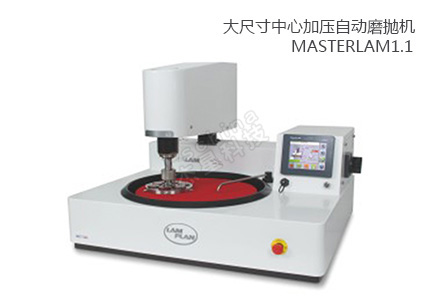 法國朗普朗(lamplan)大尺寸中心加壓自動磨拋機(jī)MASTERLAM 1.1 
