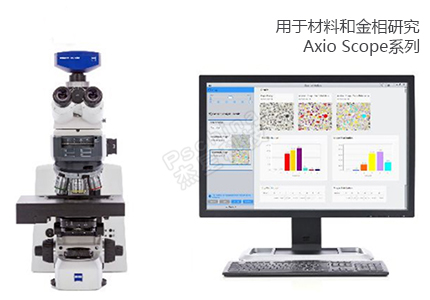 蔡司ZEISS 用于材料和金相研究 Axio Scope產品系列 