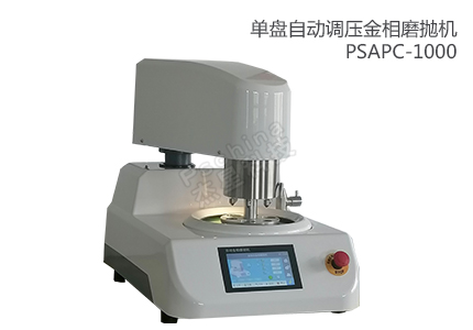 單盤自動磨拋機(jī)PSAPC-1000 