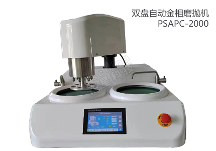 雙盤自動調壓金相磨拋機PSAPC-2000 