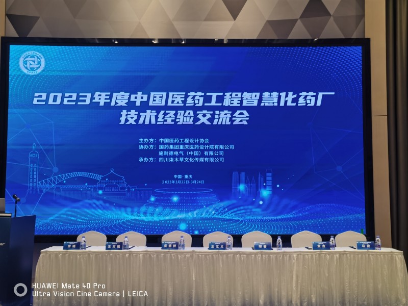 杰星科技應邀參加中國醫(yī)藥工程行業(yè)智慧化藥廠技術經驗（重慶）交流會 
